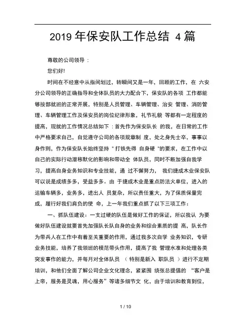 2019年保安队工作总结4篇
