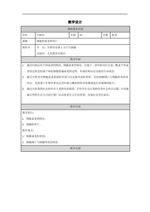 6.3+细胞的衰老和死亡教学设计-2023-2024学年高一上学期生物人教版必修一
