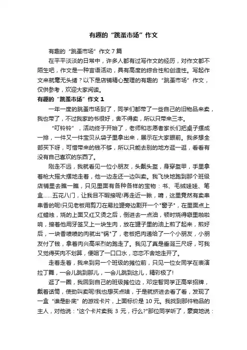有趣的“跳蚤市场”作文