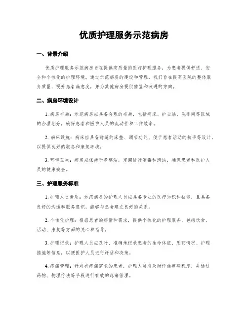 优质护理服务示范病房