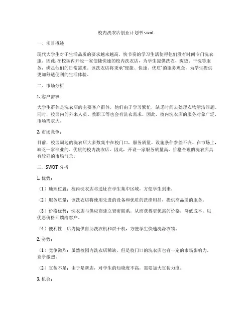 校内洗衣店创业计划书swot