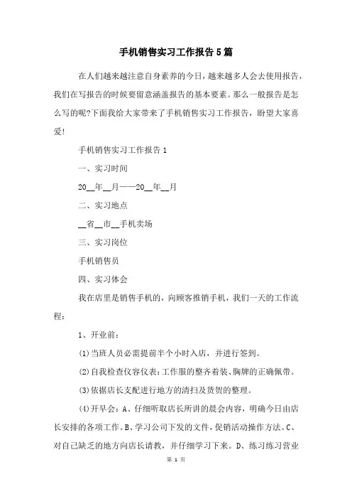 手机销售实习工作报告5篇