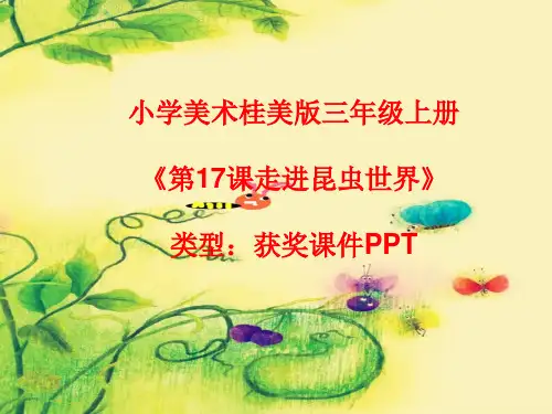 小学美术桂美版三年级上册第17课走进昆虫世界课件PPTA001