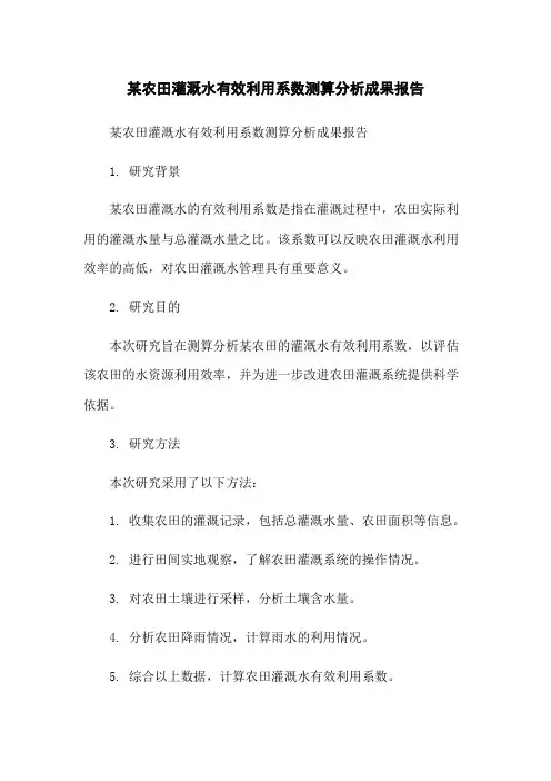 某农田灌溉水有效利用系数测算分析成果报告