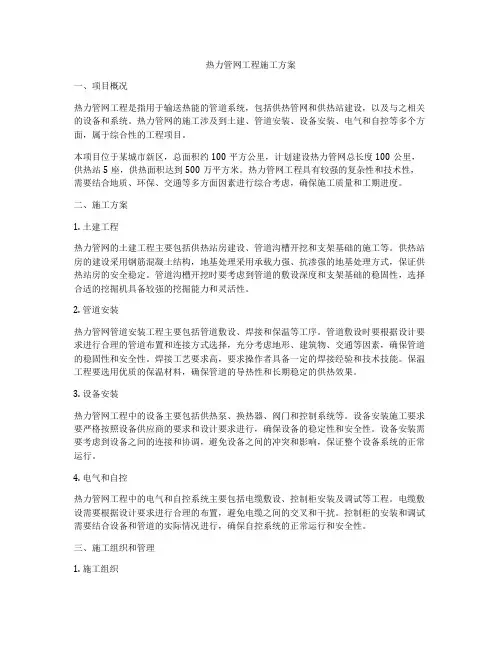 热力管网工程施工方案