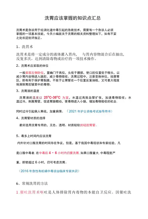 洗胃应该掌握的知识点汇总