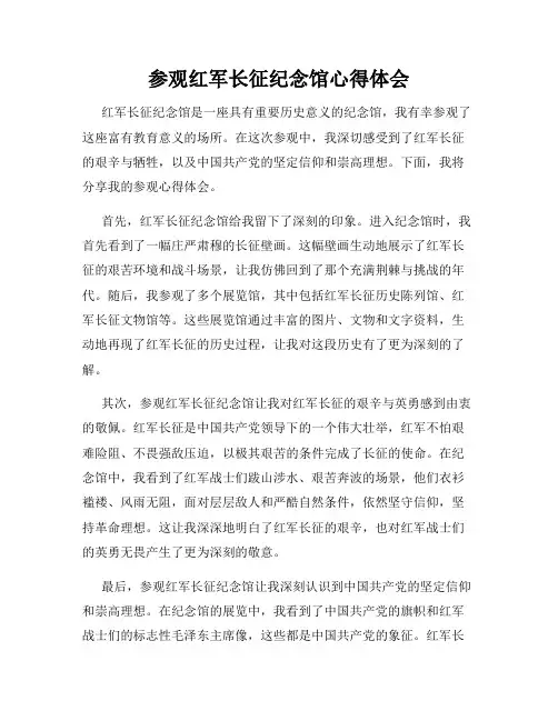 参观红军长征纪念馆心得体会