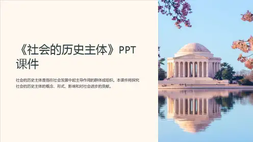 《社会的历史主体》课件