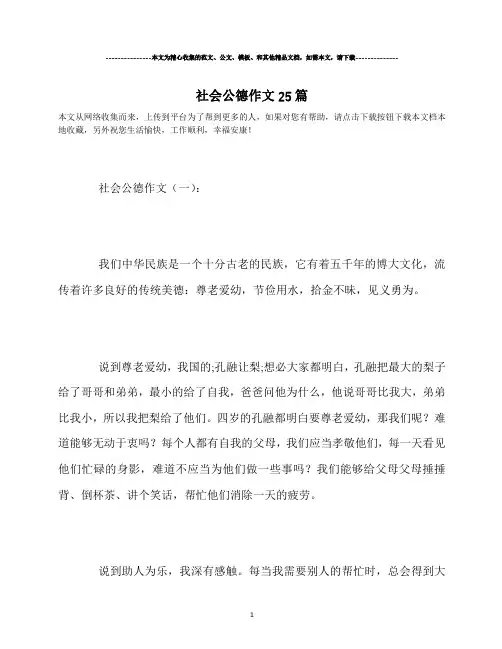 社会公德作文25篇