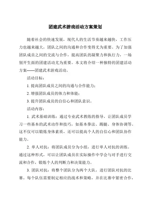 团建武术游戏活动方案策划