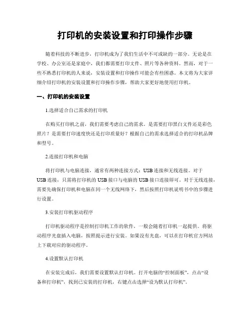 打印机的安装设置和打印操作步骤