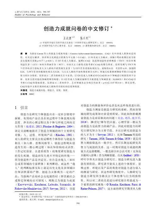 创造力成就问卷的中文修订