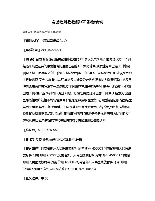 胃肠道淋巴瘤的CT影像表现