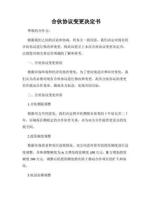 合伙协议变更决定书