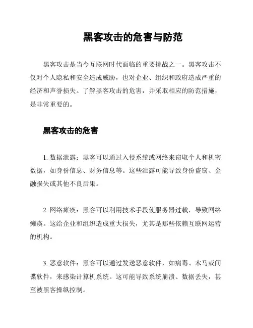 黑客攻击的危害与防范