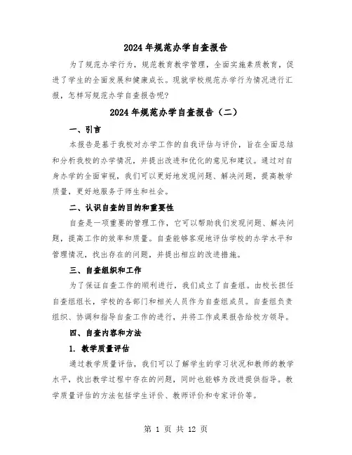 2024年规范办学自查报告（五篇）