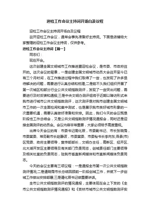 迎检工作会议主持词开场白及议程