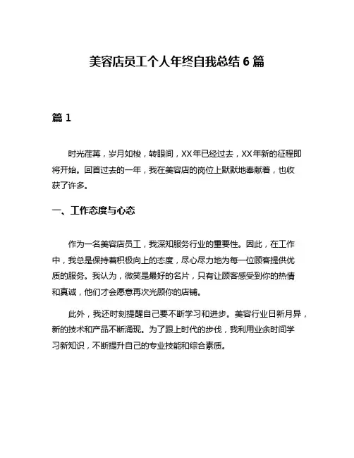 美容店员工个人年终自我总结6篇