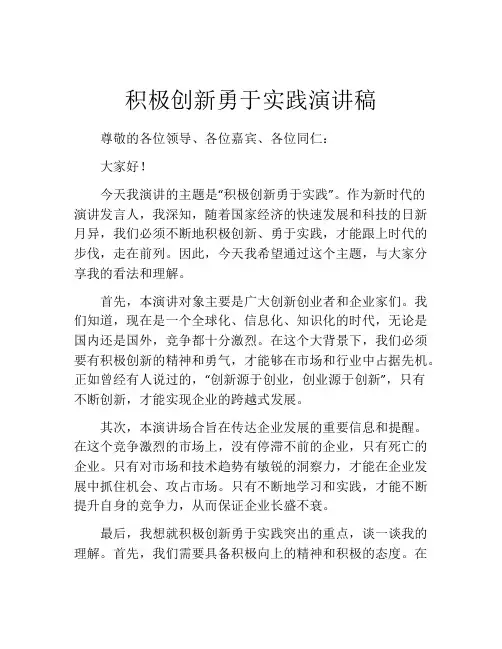 积极创新勇于实践演讲稿