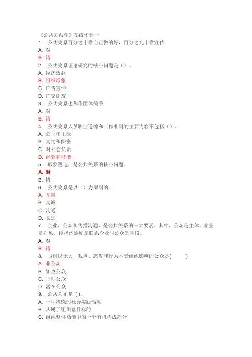 天津大学网上作业---公共关系学-------答案