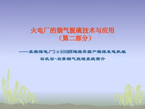e-火电厂烟气脱硫技术与应用(之二-石灰石-石膏法系统简介)