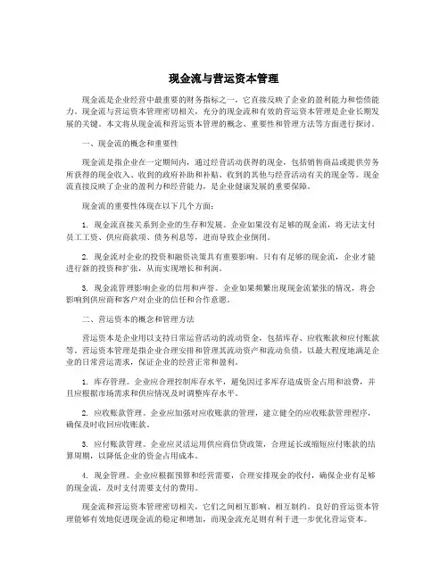 现金流与营运资本管理