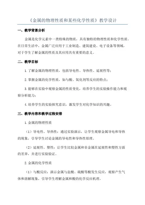 《金属的物理性质和某些化学性质》教学设计