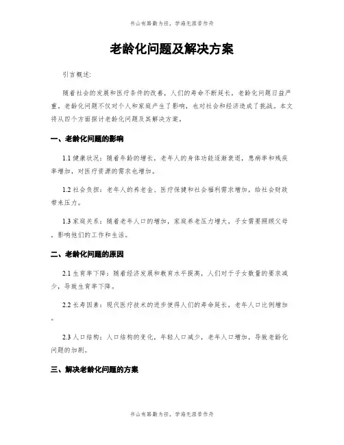 老龄化问题及解决方案