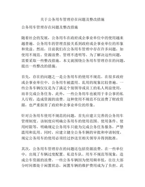 关于公务用车管理存在问题及整改措施