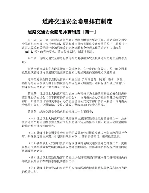 道路交通安全隐患排查制度