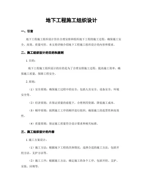 地下工程施工组织设计