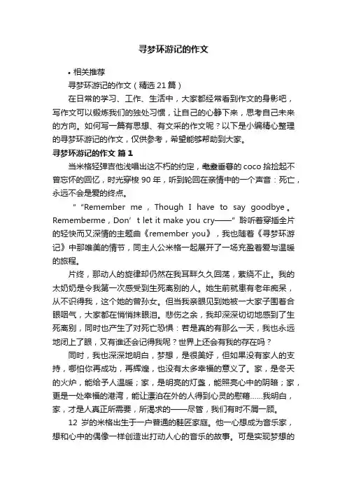 寻梦环游记的作文