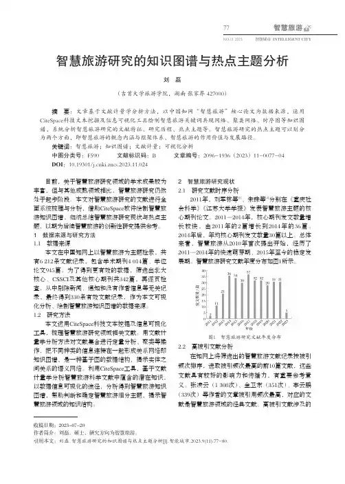 智慧旅游研究的知识图谱与热点主题分析