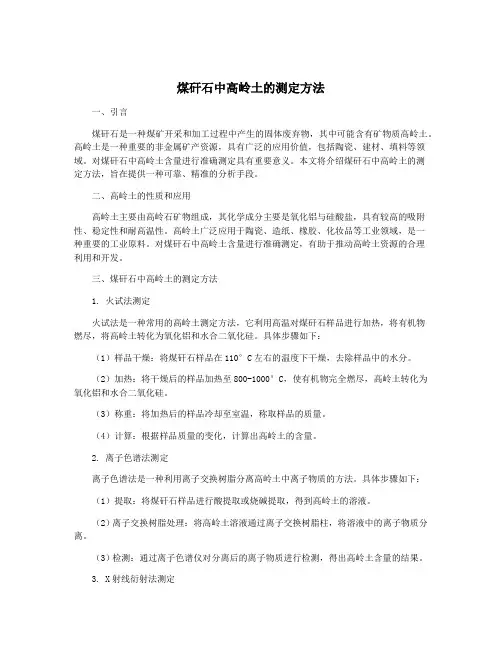 煤矸石中高岭土的测定方法