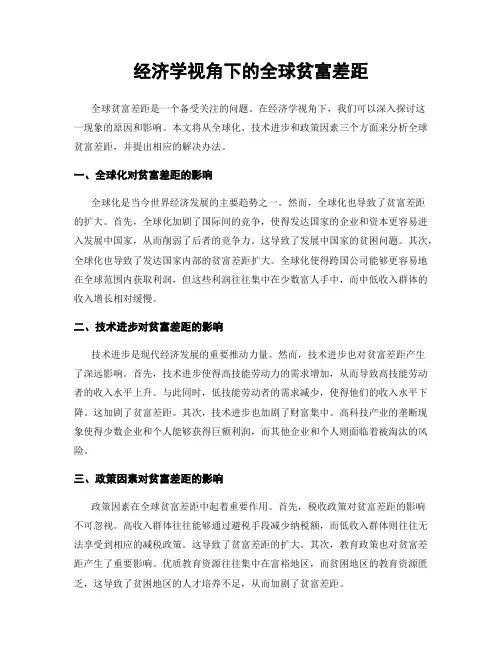 经济学视角下的全球贫富差距