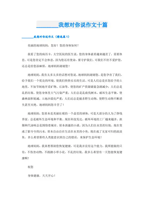 ________我想对你说作文十篇