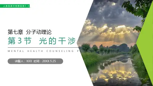 《光的干涉》人教版高三物理选修3-4PPT课件