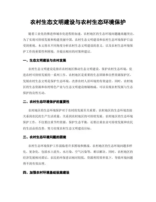 农村生态文明建设与农村生态环境保护
