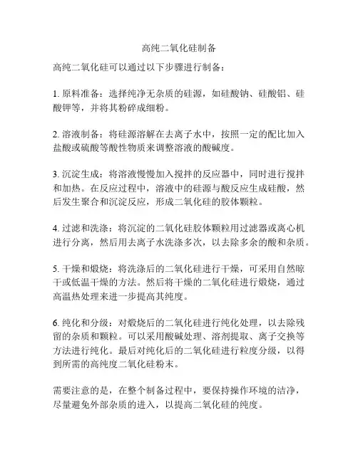 高纯二氧化硅制备
