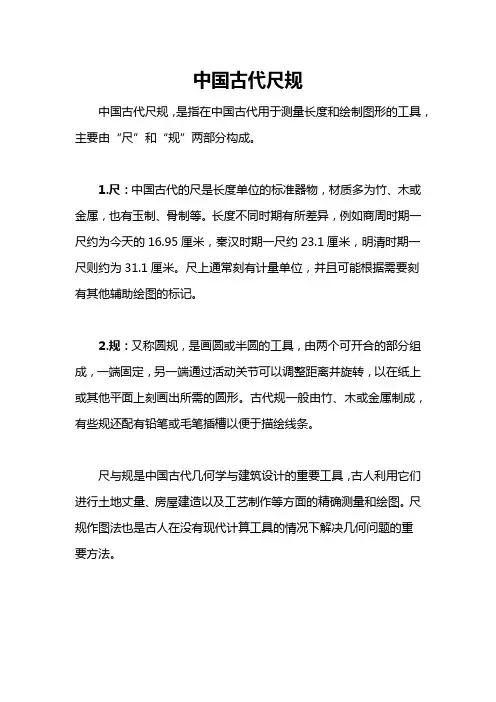 中国古代尺规
