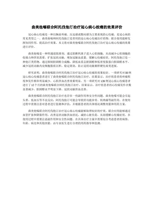 曲美他嗪联合阿托伐他汀治疗冠心病心绞痛的效果评价