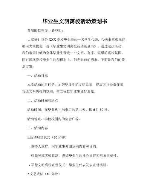 毕业生文明离校活动策划书