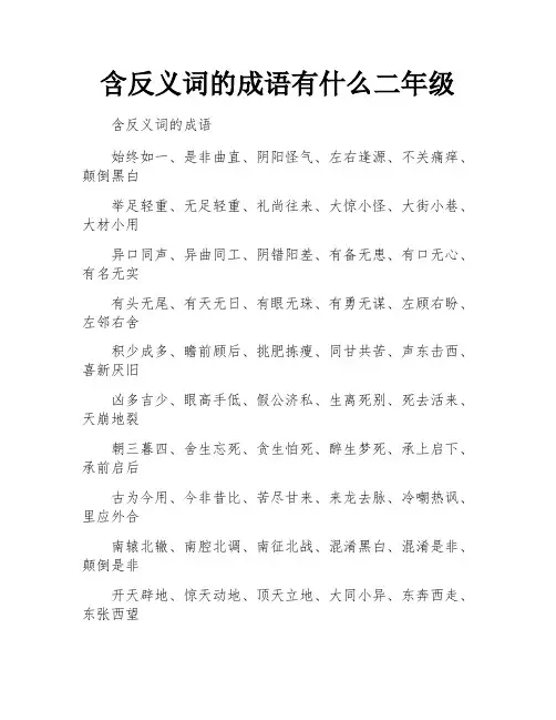 含反义词的成语有什么二年级