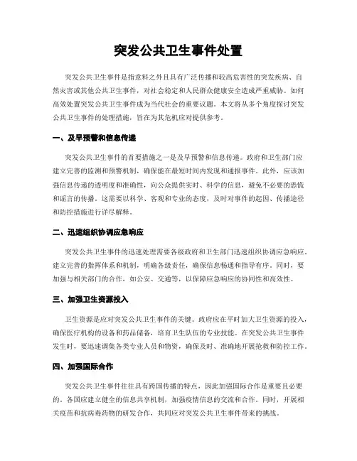 突发公共卫生事件处置