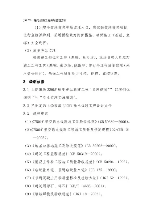 输电线路工程旁站监理方案