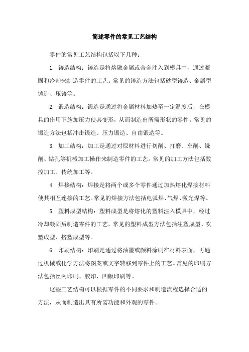 简述零件的常见工艺结构