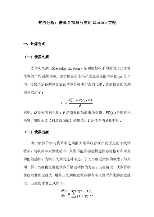 债券久期与凸度的Matlab实现
