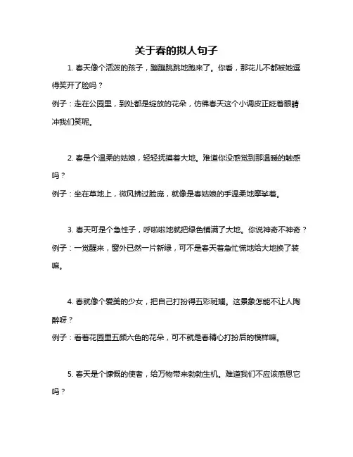 关于春的拟人句子
