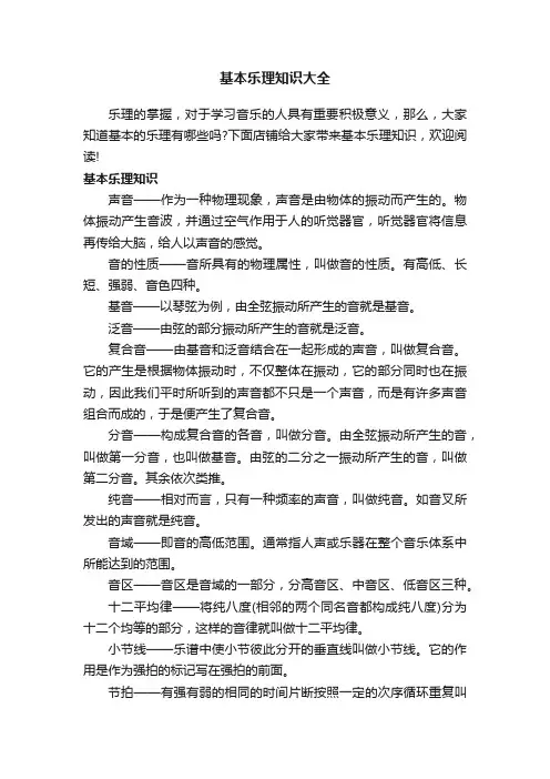 基本乐理知识大全