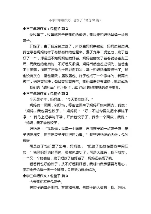 小学三年级作文：包饺子（精选96篇）